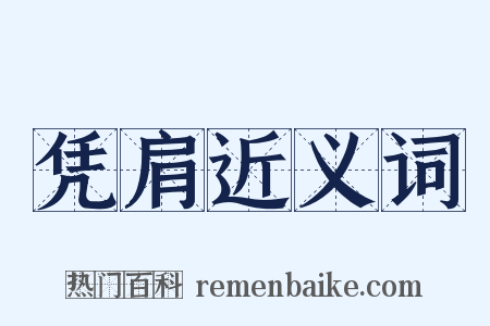 凭肩近义词是什么意思的图片